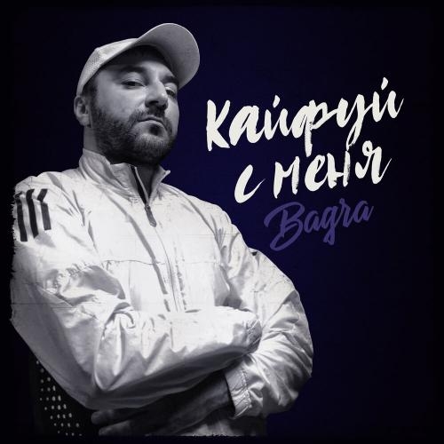 Кайфуй с меня - BAGRA