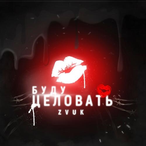 Буду целовать - Zvuk