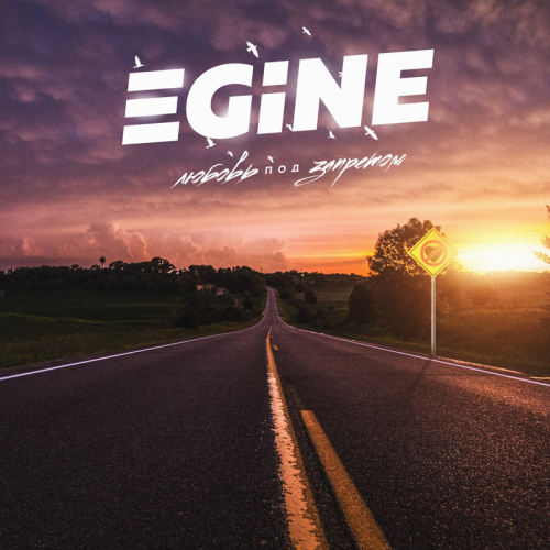 Любовь под запретом - Egine