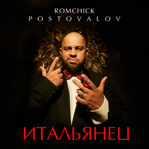 Итальянец - ROMCHICK POSTOVALOV