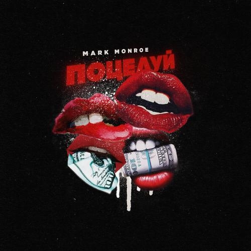 Поцелуй - Mark Monroe
