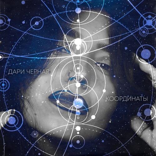 Координаты - Дари Чёрная