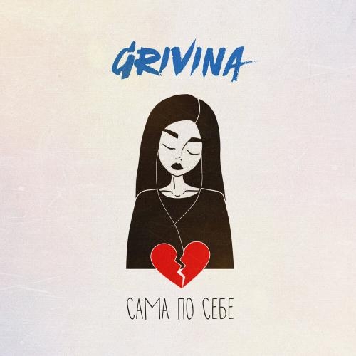 Сама по себе - Grivina