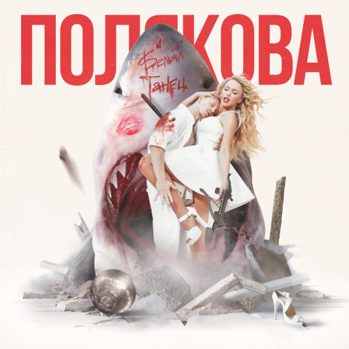 Белый танец - Оля Полякова