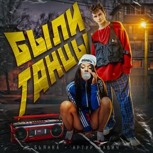 Были Танцы - Бьянка & Артур Бабич