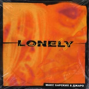 Lonely - Макс Барских, Джаро