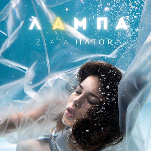 Лампа - Zlata Hator