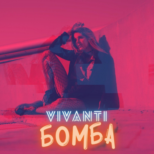 Бомба - Vivanti