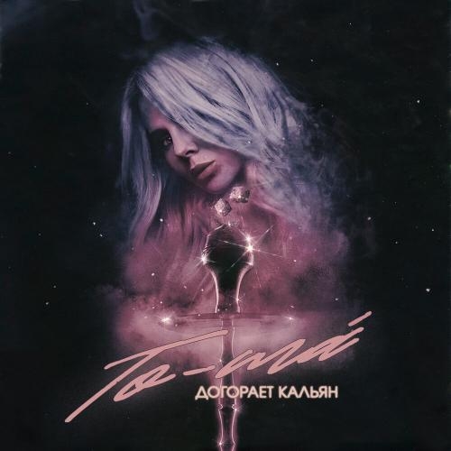Догорает кальян - To-ma