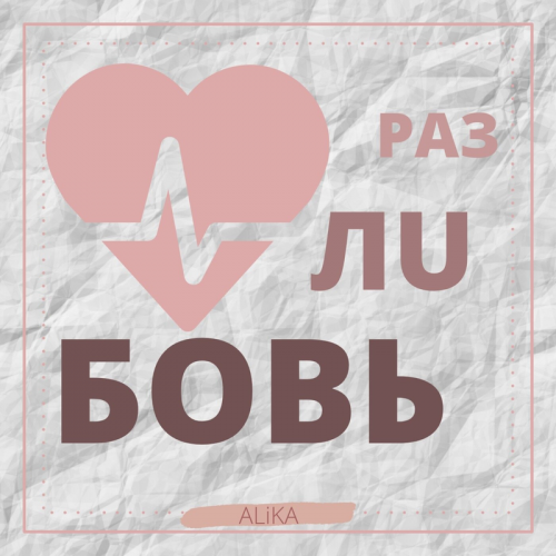 Разлuбовь - Alika