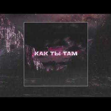 Как Ты Там - Твой Воздух