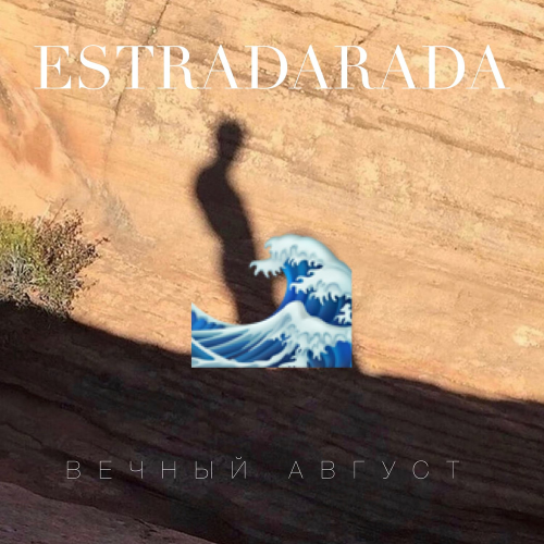 Вечный Август (Radio Edit) - ESTRADARADA