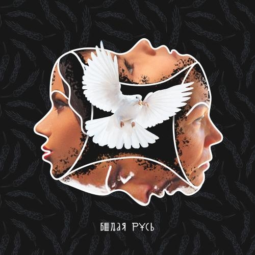 Белая Русь - Бьянка & Макс Лоренс