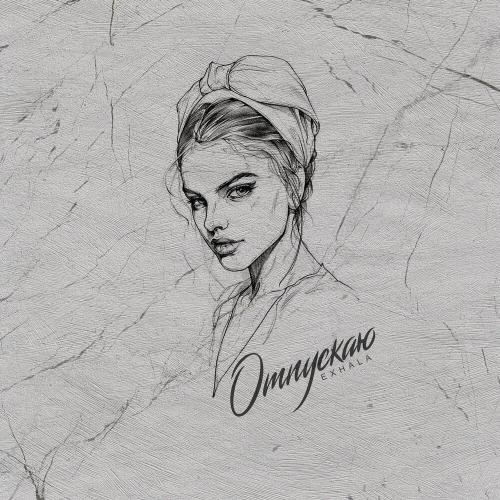 Отпускаю - Exhala
