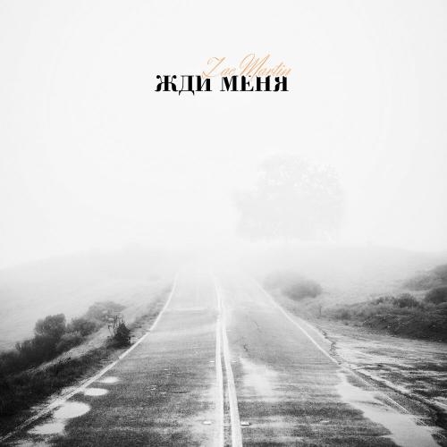 Жди меня - Zac Martin