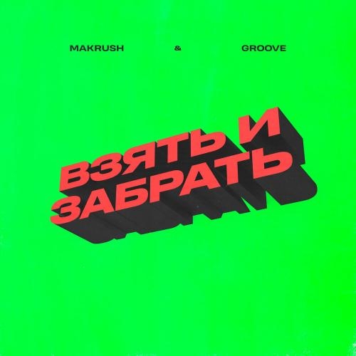 Взять и забрать - MAKRUSH, Groove