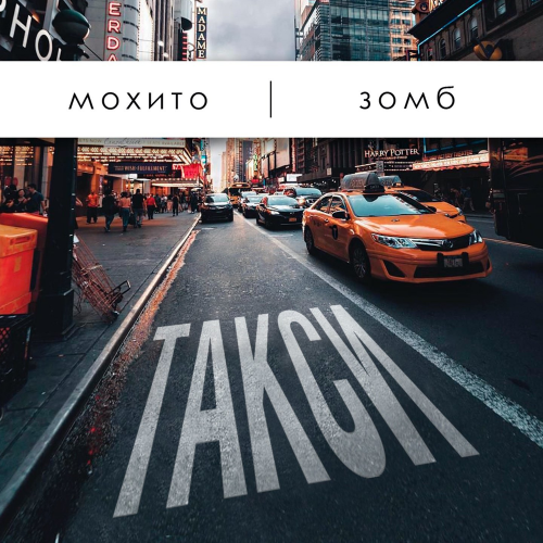 Такси - Мохито & Зомб