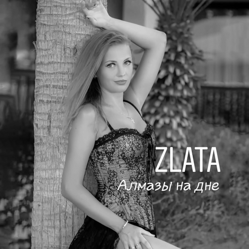 Алмазы на дне - Zlata