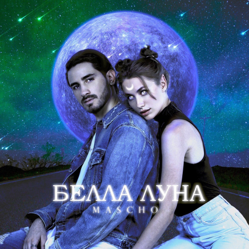 Белла луна - MASCHO