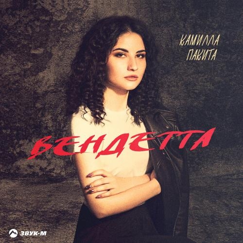 Вендетта - Камилла Пакита