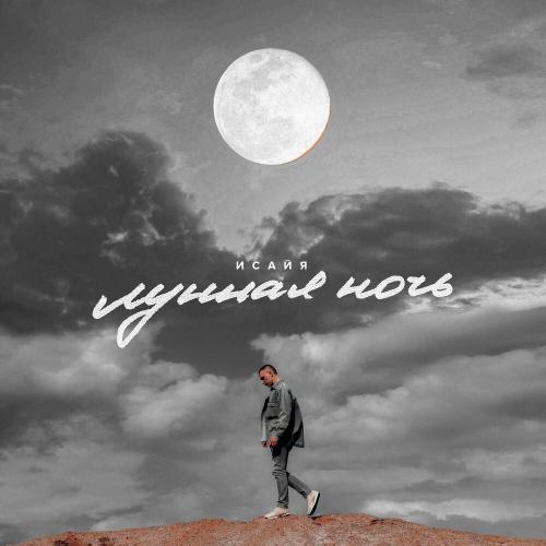 Лунная ночь - Исайя