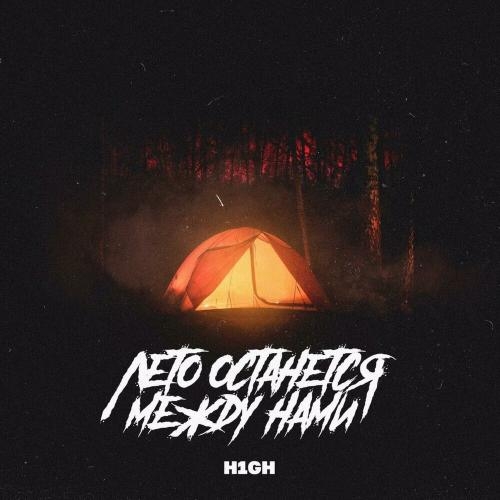 Лето останется между нами - H1GH
