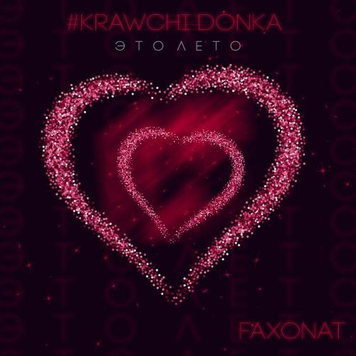Это лето - Krawchi Donka, Faxonat