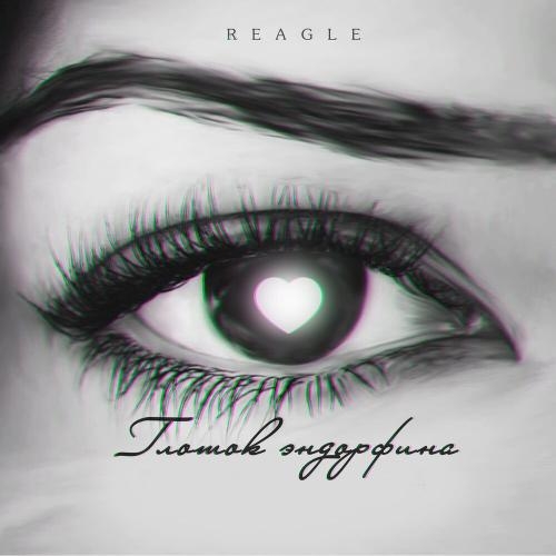 В тот день - Reagle