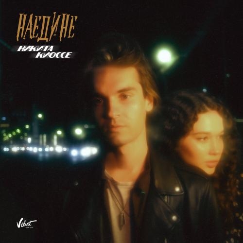 Наедине - Никита Киоссе