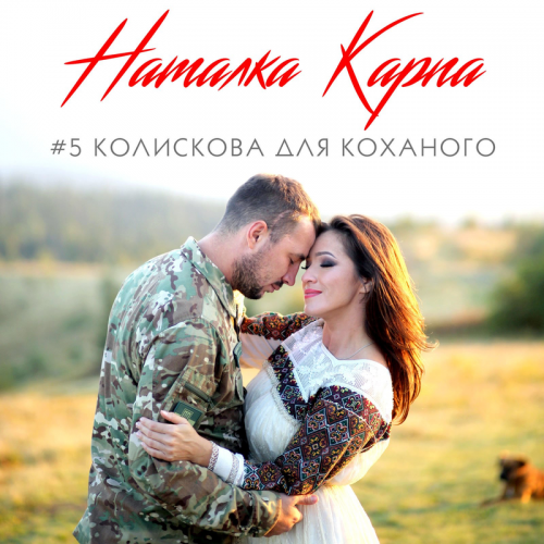 #5 колискова для коханого - Наталка Карпа