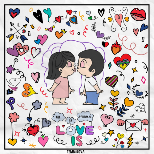 Как на фантиках Love Is - Елена Темникова