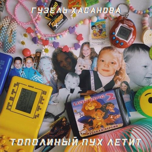 Тополиный пух летит - Гузель Хасанова