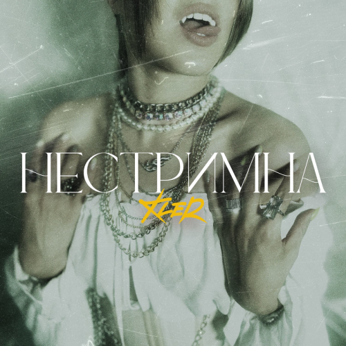 Нестримна - Kler