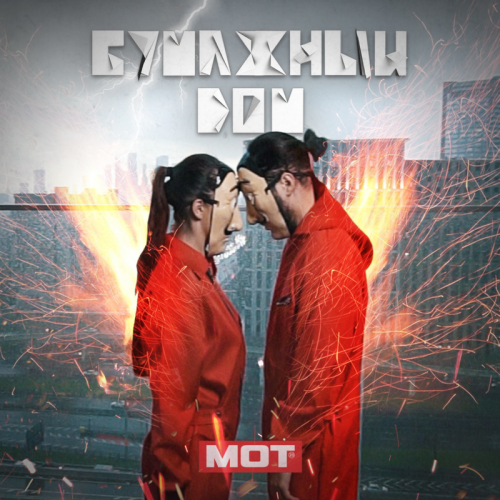 Бумажный дом - Мот