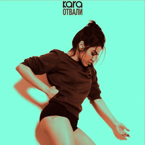 Отвали - Kara
