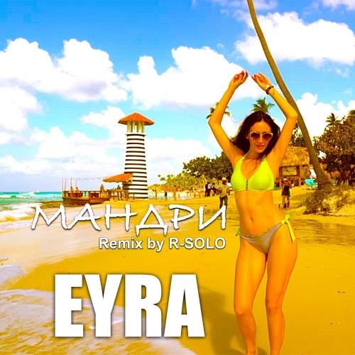 Мандри (Remix by R-SOLO) - Eyra