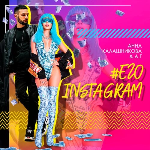 Его Instagram - Анна Калашникова & A.T