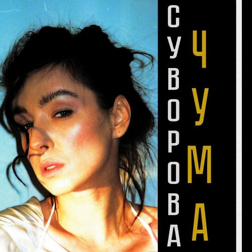 Чума - Даша Суворова