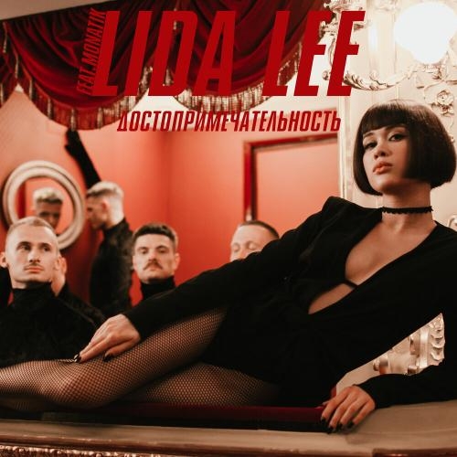 Достопримечательность - MONATIK feat. Lida Lee 