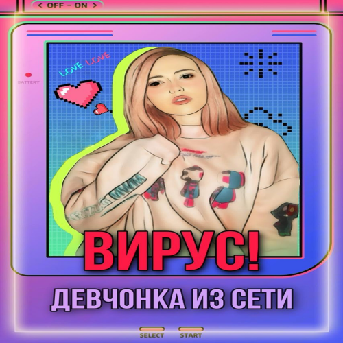 Девчонка из сети - Вирус