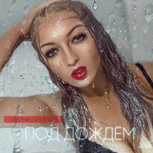 Под дождём - Ирина Прима
