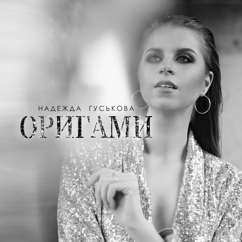 Оригами - Надежда Гуськова