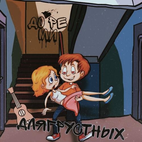 ДО РЕ МИ - Длягрустных