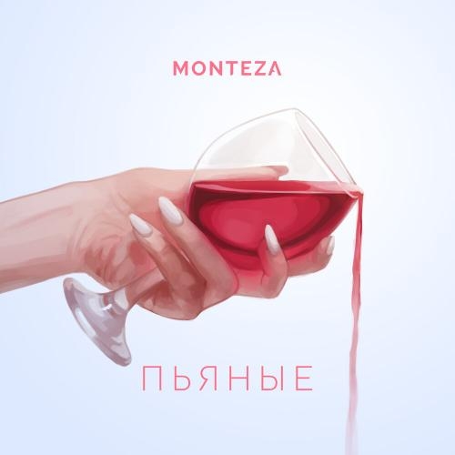 Пьяные - MONTEZA