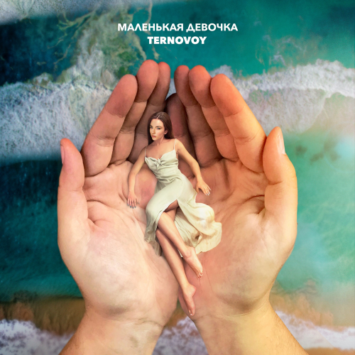 Маленькая девочка - TERNOVOY