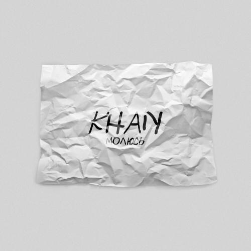 Молюсь - Khan