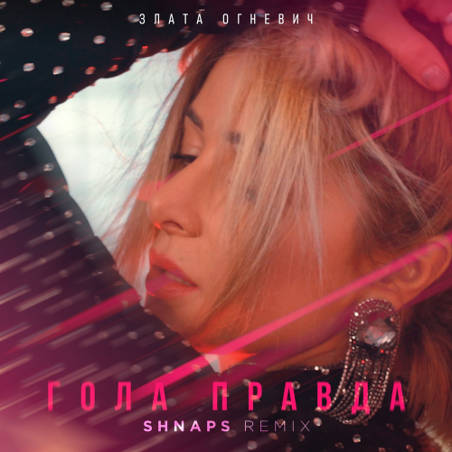 Гола правда (Shnaps Remix) - Злата Огневич