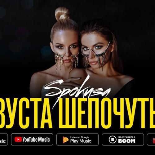 Вуста Шепочуть - Spokusa