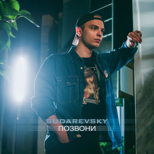 Позвони - Sudarevsky