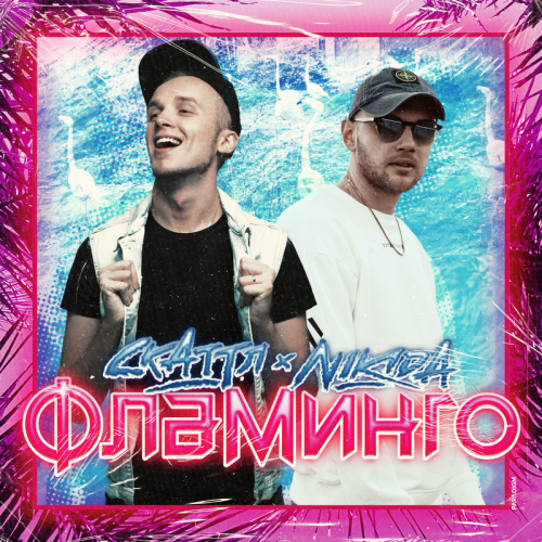 Фламинго - Скаттл & NIKIDA